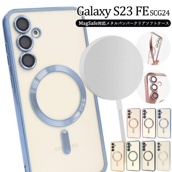 Galaxy S S23 FE ケース SCG24 カバー ソフトケース MagSafe対応