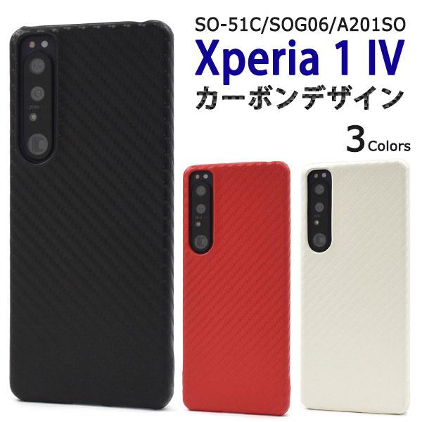 Xperia 1 IV SO-51C SOG06 ケース ハードケース カーボンデザイン
