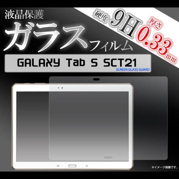 Galaxy Tab S SCT21 tB tیtB 9H KX MNV[ ^ubg