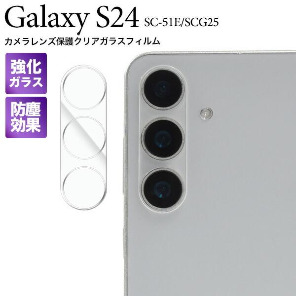 Galaxy S S24 フィルム SC-51E SCG25 SM-S921Q カメラレンズ保護