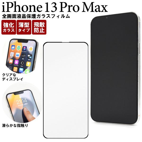 Iphone13 Pro Max フィルム 液晶保護 全画面保護 ガラス シール シート カバー アイホン アイフォン 13 プロ マックス スマホフィルム P2p Ns Wmfip13pm 02glb スマホケース グッズ専門店iine 通販 Yahoo ショッピング