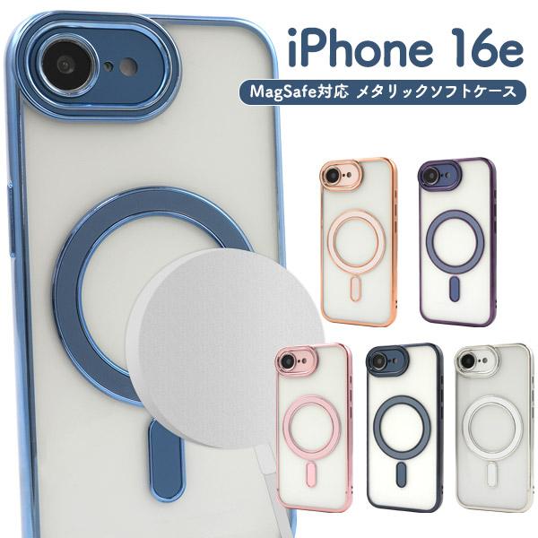 iPhone16e ケース ソフトケース MagSafe対応 メタリック カバー