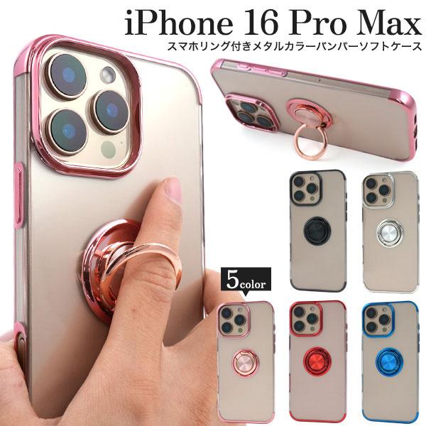iPhone16ProMax ケース ソフトケース スマホリング付き メタルカラー