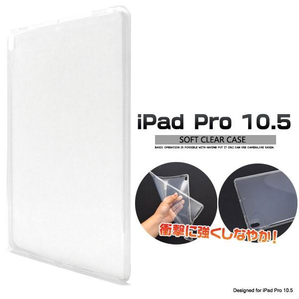 iPad Pro 10.5インチ ケース クリアソフトケース カバー アイパッド