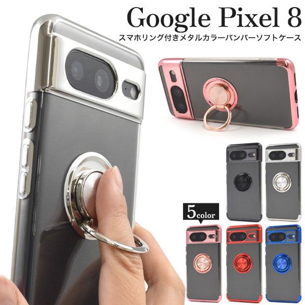 Google Pixel 8 ケース ピクセル8 ソフトケース スマホリング付き