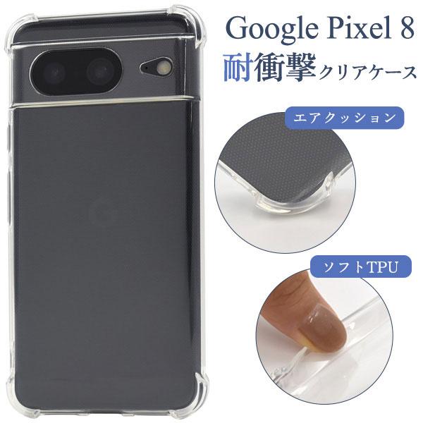 Google Pixel 8 グレー 本体 クリアケース付き Google Pixel 8 ケース ピクセル8 ソフトケース 耐衝撃 クリア カバー