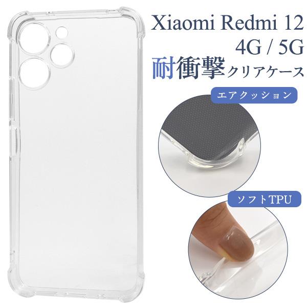 Redmi Xiaomi 12 5G 4G ケース ソフトケース 耐衝撃 クリア カバー