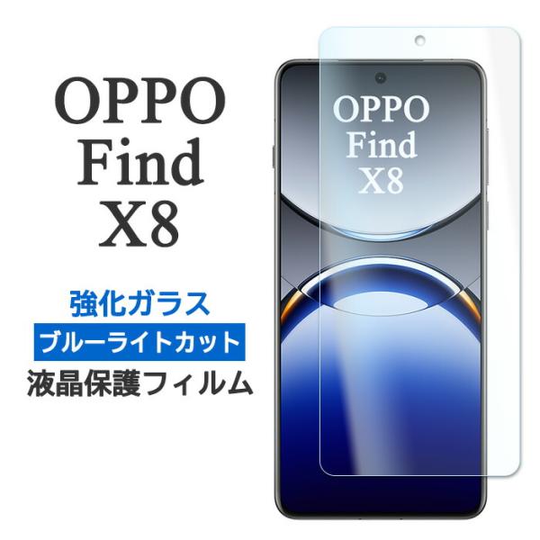OPPO Find X8 フィルム 液晶保護 ブルーライトカット 9H 強化ガラス カバー FindX8 画面保護 シール オッポ ファインド エックスエイト スマホフィルム