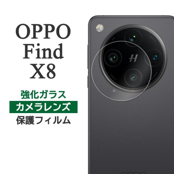 OPPO Find X8 フィルム カメラレンズ保護 強化ガラス カバー FindX8 カメラ保護 シール オッポ ファインド エックスエイト スマホフィルム