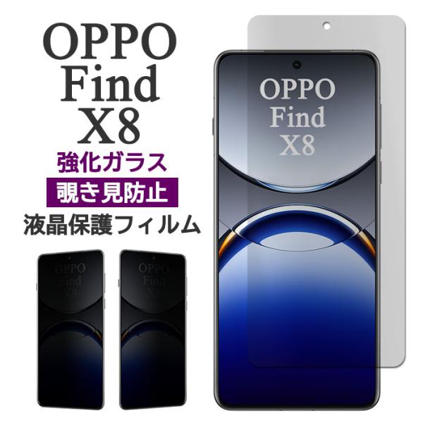 Find X OPPO X8 フィルム 液晶保護 覗き見防止 9H 強化ガラス カバー