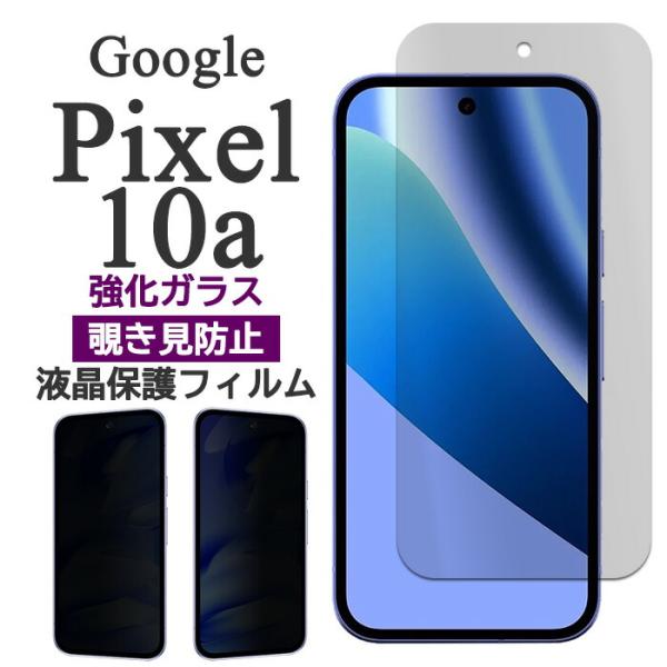 Google Pixel 10a フィルム ピクセル10a 液晶保護 覗き見防止 9H 強化ガラス カバー Google Pixel10a ピクセル 10 a スマホフィルム