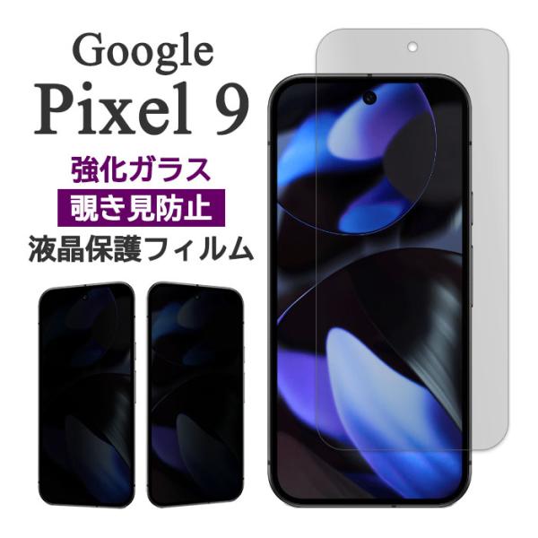 Google Pixel 9 フィルム ピクセル9 液晶保護 覗き見防止 9H 強化ガラス のぞき見防止 カバー ピクセル スマホフィルム