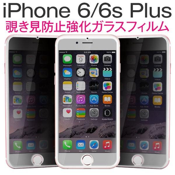 Iphone6splus Iphone6plus フィルム 覗き見防止 強化ガラスフィルム 液晶保護フィルム 液晶 保護 アイフォン スマホフィルム R Qdip6plus 9hprivacy スマホケース グッズ専門店iine 通販 Yahoo ショッピング