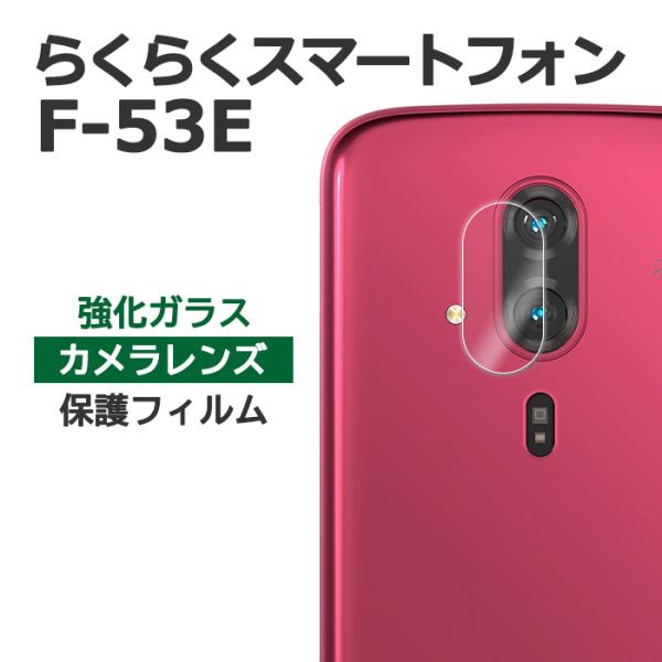 らくらくスマートフォン F-53E フィルム カメラレンズ保護 強化ガラス