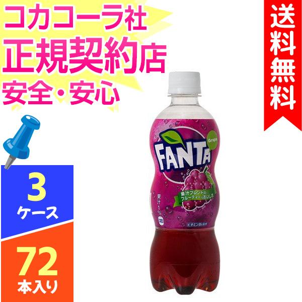 ファンタ グレープ 超激得sale 500ml 72本 3ケース Cola コカコーラ社 ペットボトル 送料無料