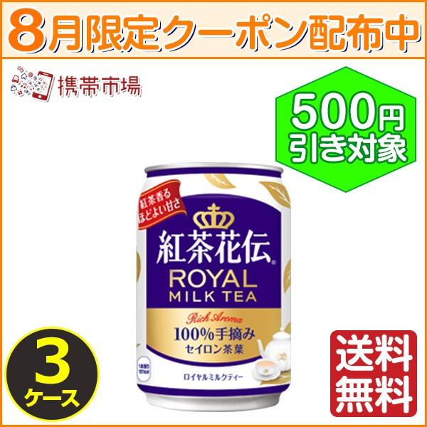 紅茶花伝 ロイヤルミルクティー 280g 72本 1ケース 送料無料 缶 Cola Mwway Com Br