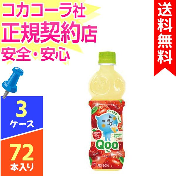 Qoo クー Twice オリジナルクリアファイル付 りんご 470ml 72本 3ケース ミニッツメイド 送料無料 Cola Jsonic Ca