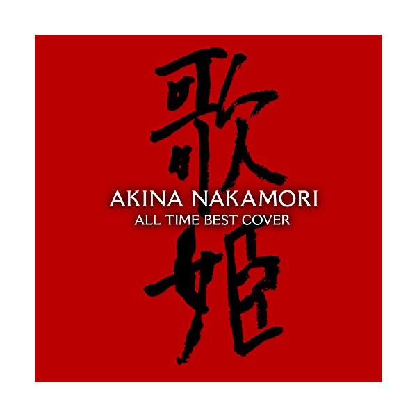 オールタイム・ベスト ‐歌姫(カヴァー)‐ (通常盤) - 中森明菜
