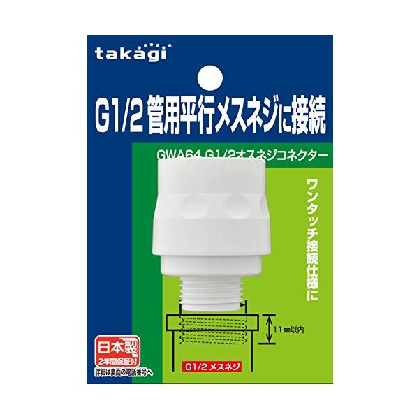 タカギ 　Ｇ１／２オスネジコネクター GWA64