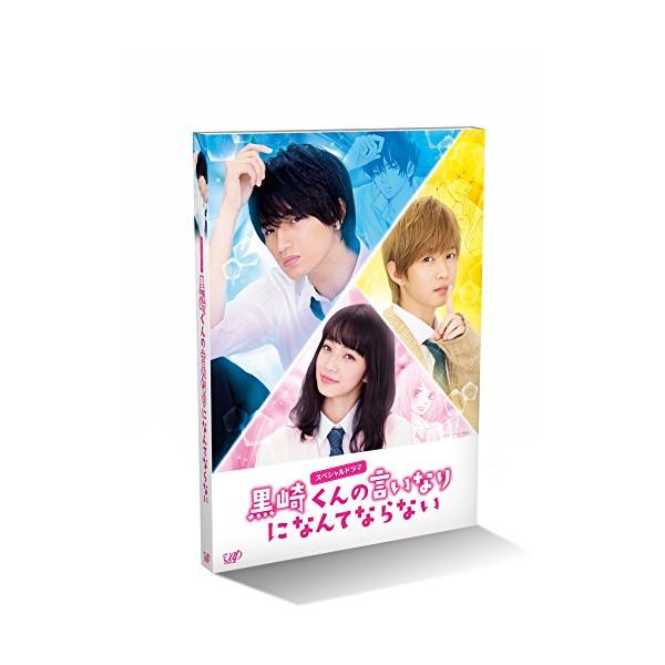 スペシャルドラマ 黒崎くんの言いなりになんてならない [DVD]
