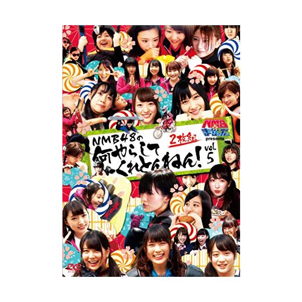 NMBとまなぶくん presents NMB48の何やらしてくれとんねん! Vol.5 [DVD]