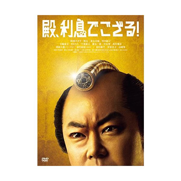 殿、利息でござる! [DVD]