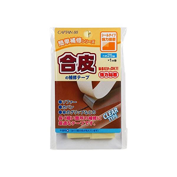 CAPTAIN88 キャプテン 簡単補修シリーズ 合皮の補修テープ 巾25mm×1m巻 #13 半透明 シールタイプ CP211