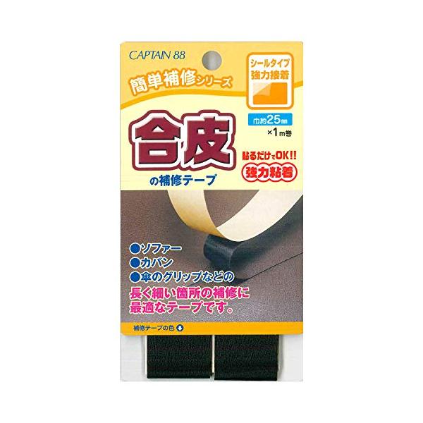 CAPTAIN88 キャプテン 簡単補修シリーズ 合皮の補修テープ 巾25mm×1m巻 #11 黒 シールタイプ CP211