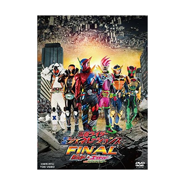 仮面ライダー平成ジェネレーションズFINAL ビルド&amp;エグゼイドwithレジェンドライダー [DVD]