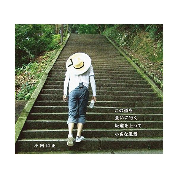 この道を / 会いに行く / 坂道を上って / 小さな風景