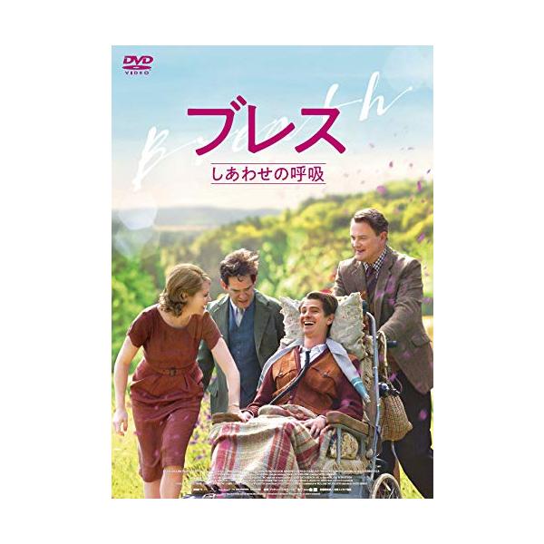 ブレス しあわせの呼吸 [DVD]