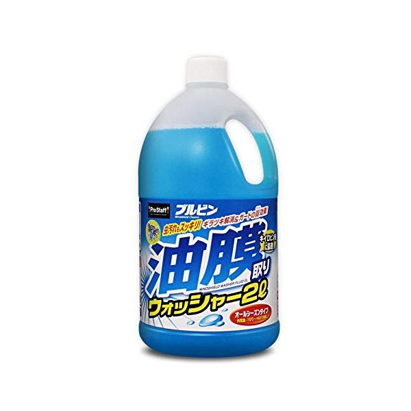 プロスタッフ(Prostaff) 車用 ウインドウウォッシャー液 ブルビン油膜取りウォッシャー 2L A-69