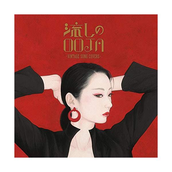 流しのOOJA~VINTAGE SONG COVERS~(通常盤)