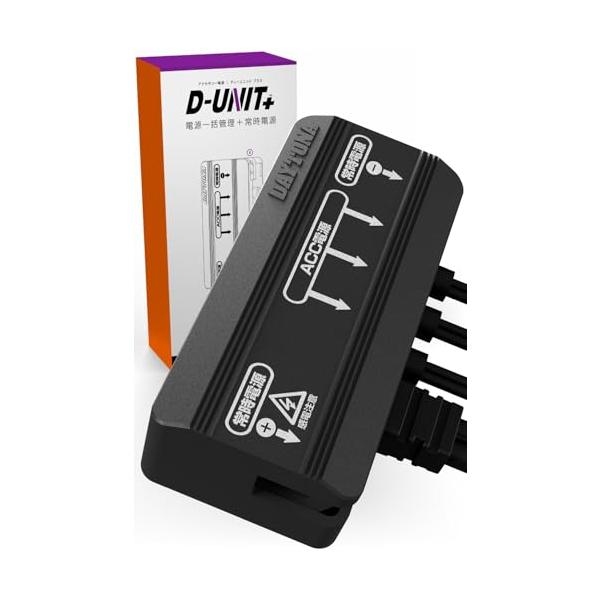 デイトナ(Daytona) Dユニット バイク アクセサリー電源ユニット 3系統 + 1系統常時電源 電源一括管理 合計17.5A D-UNIT