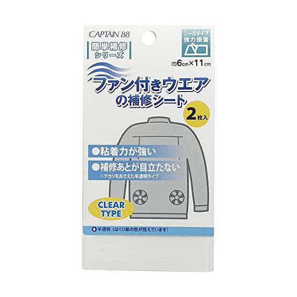CAPTAIN88 キャプテン ファン 付き ウェア の 補修 シート 空調 作業服 空調ウェア 2枚入 横6cm×縦11cm #16 半透明