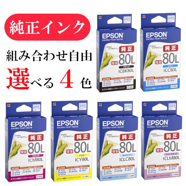8箱セット 組合せ自由 エプソン純正 ICBK80L ICY80L ICM80L エプソン 【選べる4色】エプソン 純正 インク 80番増量 ICBK80L