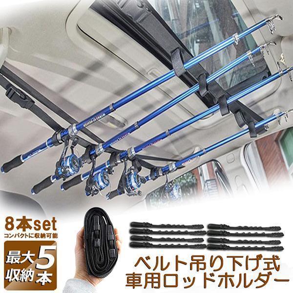 ロッドホルダー 車載用 釣り竿収納 8本セット 5本収納可能 釣り道具 