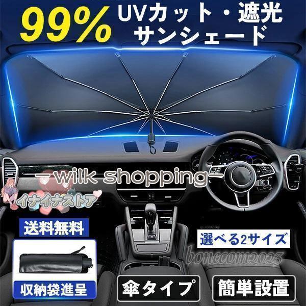 サンシェード 車用 フロントガラス 傘式 折りたたみ おしゃれ 軽量 フロントサンシェード 日除け UVカット 紫外線対策 遮光 断熱 プライバシー保護 暑さ対