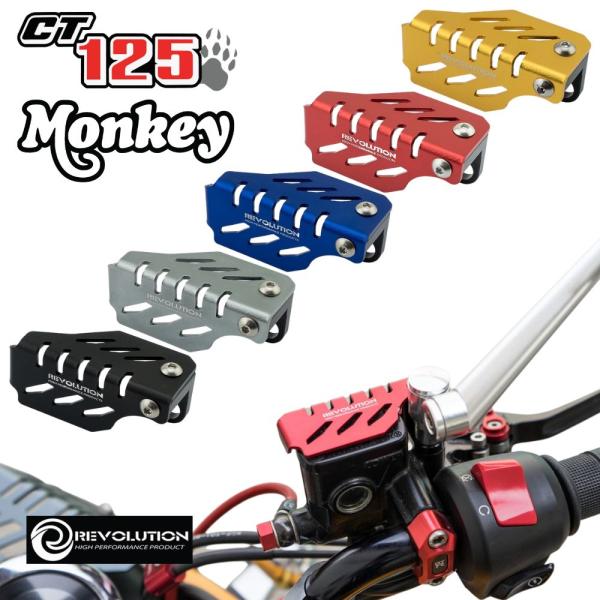 ホンダ モンキー125 /CT125 共通 フロントマスターシリンダーガード Honda CT125 Monkey125 Brake Oil Guard Revolution フロントブレーキオイルタンクカバー