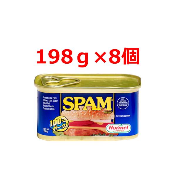 スパム 198g 8個セット ホーメル SPAM ポークランチョンミート