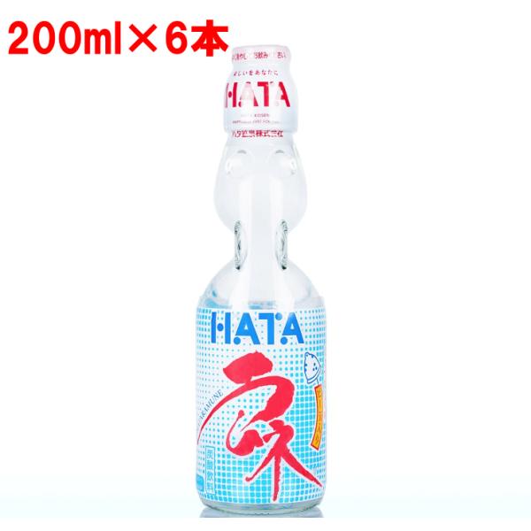 ハタ鉱泉 瓶ラムネ 200ml ×6本 ビー玉入り