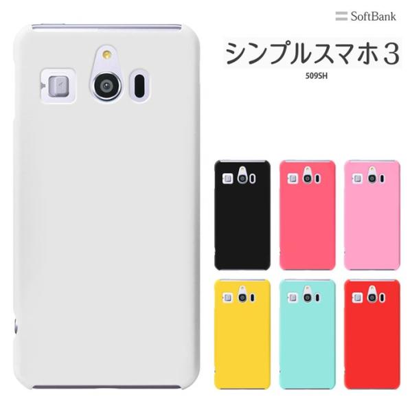 シンプルスマホ3 ケース  509SH  シャープ  シンプルスマホ 3 Softbank  スマホ...