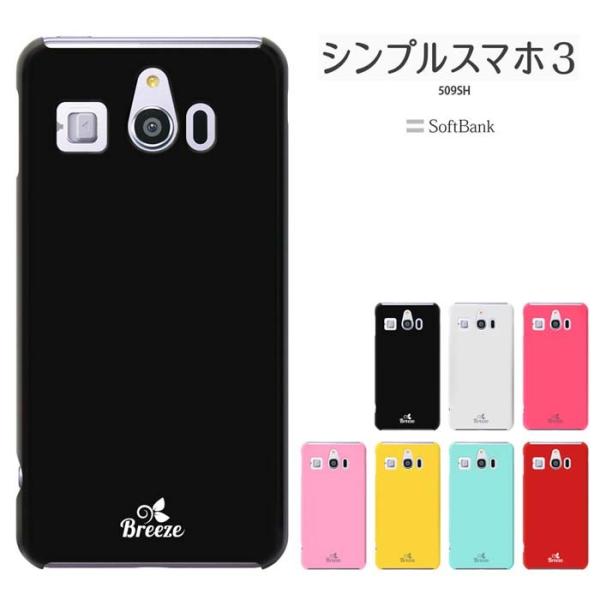 シンプルスマホ3 ケース  509SH  シャープ  シンプルスマホ 3 Softbank  スマホ...