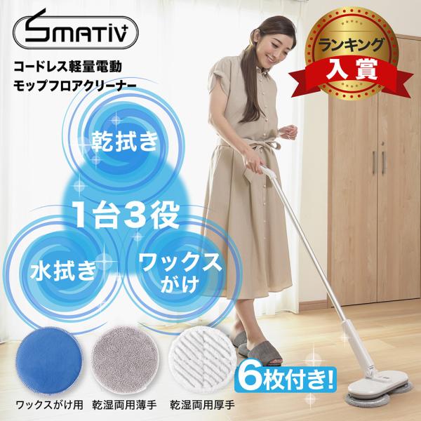 電動モップ 回転 モップクリーナー コードレス 床掃除 水拭き 大掃除 交換用モップパッド付き LEHIMC300WH Smativ/スマティブ 送料無料 メーカー1年保証 :ae20b00001-:Smativ - 通販 - Yahoo!ショッピング 電動モップ 回転 モップクリーナー コードレス 床掃除 水拭き 大掃除 交換用モップパッド付き LEHIMC300WH Smativ/スマティブ 送料無料 メーカー1年保証 :ae20b00001-:Smativ - 通販 - Yahoo!ショッピング