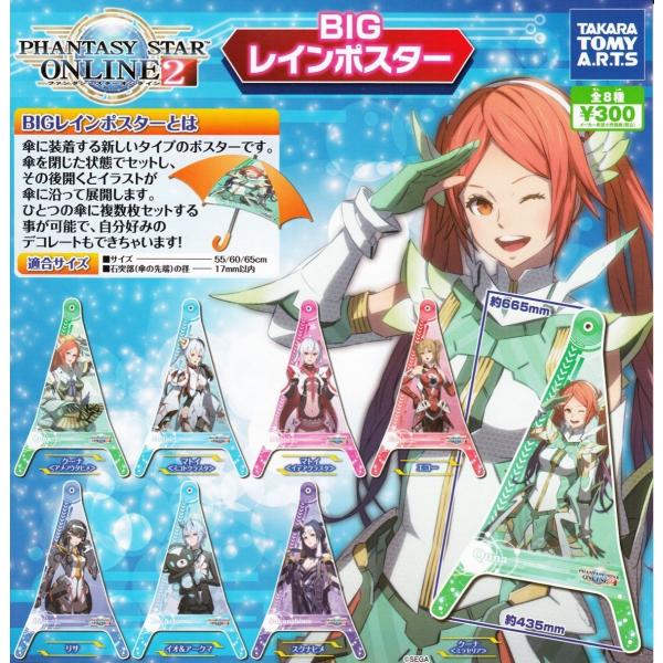 送料無料商品 Bigレインポスター ファンタシースターオンライン2 全8種セット ガチャガチャ Buyee Buyee Japanese Proxy Service Buy From Japan Bot Online