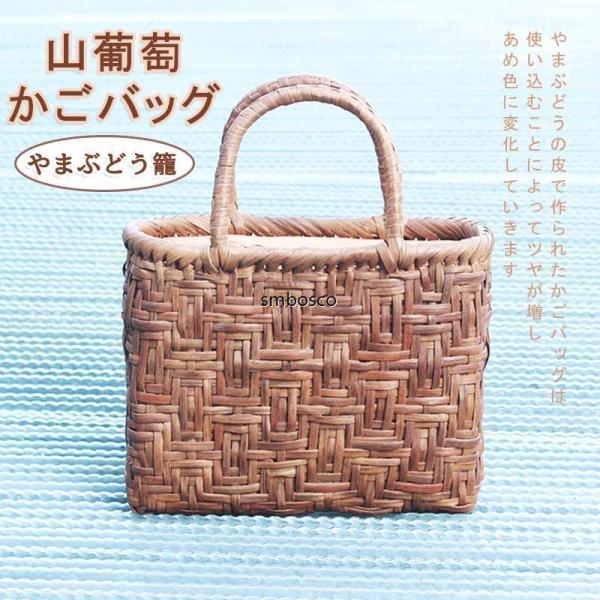 山葡萄 かごバッグ トートバッグ 内布付き 網代編み 山ぶどう