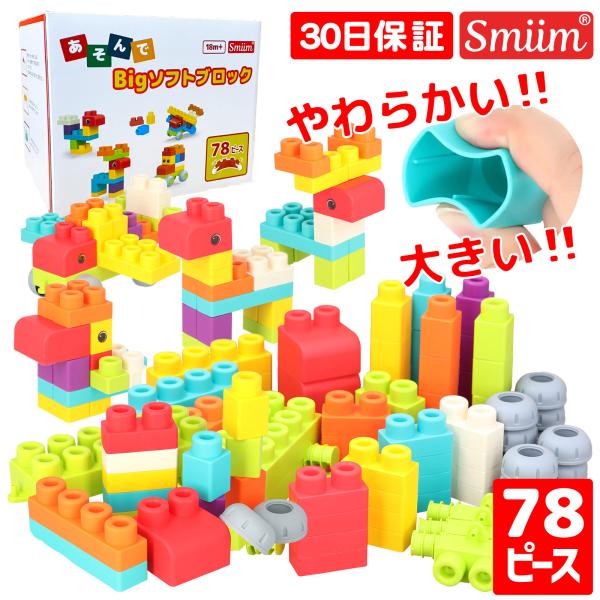 安全性：国内での材料、塗料の安全検査を実施しております。安心してお子様に遊んでいただけます。材質：プラスチック遊び方：大容量78ピースの柔らかいブロックです。作品一覧表もついています。設計：かどを丸くしており、柔らかくお子様がケガをしない設...