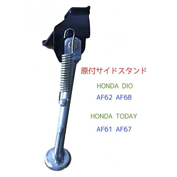 原付 サイド スタンド ホンダ ディオ Af62 Af68 トゥデイ Af61 Af67 Honda Dio Today 取り付けボルト付き Buyee Buyee 日本の通販商品 オークションの代理入札 代理購入