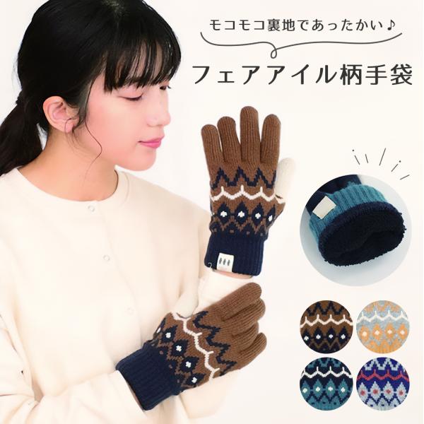フェアアイル柄手袋 手袋 もこもこ裏地付き レディース 大人 おしゃれ