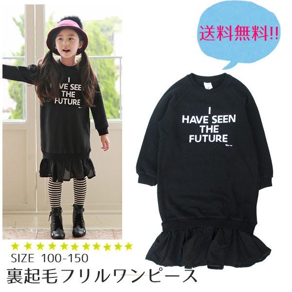 子供服 裏起毛 ワンピース シフォン フリル お揃い レディース シンプル 裏シャギー 裏フリース 無地 防寒 裏起毛 韓国子供服 女の子 キッズ セール op 子供服と雑貨のスマイルベビー 通販 Yahoo ショッピング